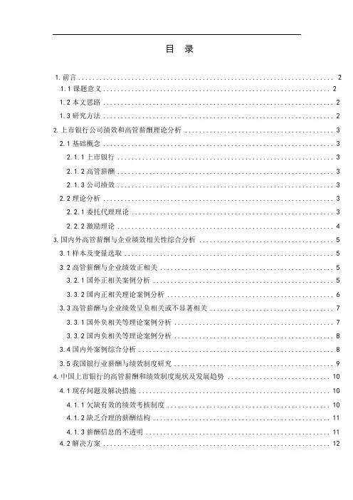 我国上市银行公司绩效与高管薪酬相关性分析