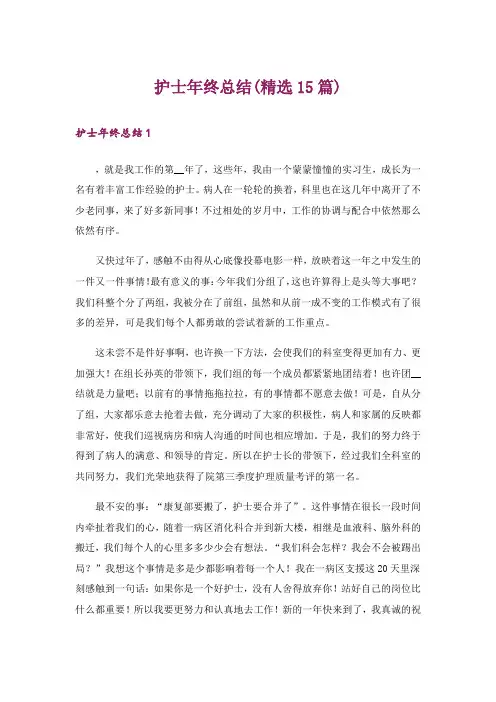 护士年终总结(精选15篇)