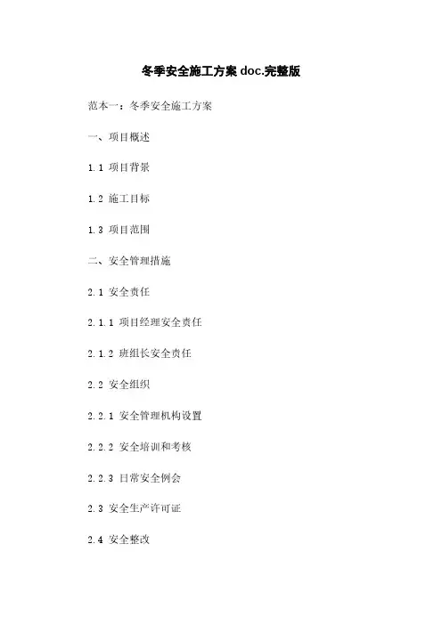 冬季安全施工方案doc.完整版