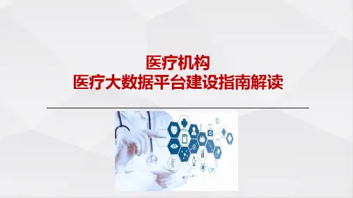 医疗大数据平台建设指南