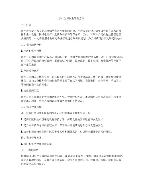 烟叶公司物业管理方案