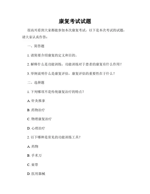 康复考试试题