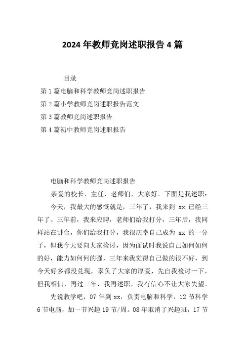2024年教师竞岗述职报告4篇
