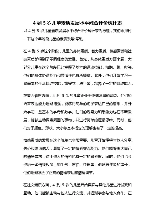 4到5岁儿童素质发展水平综合评价统计表