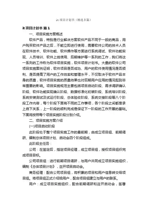 it项目计划书（精选3篇）