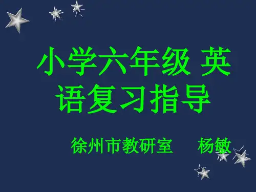 小学英语六年级复习指导