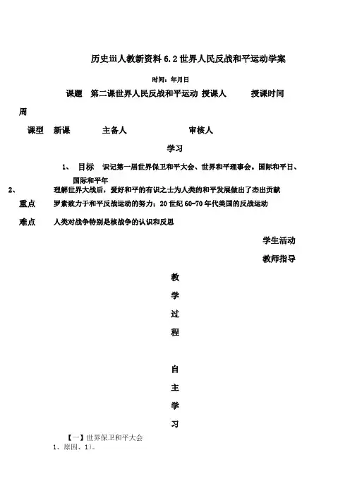 历史ⅲ人教新资料6.2世界人民反战和平运动学案