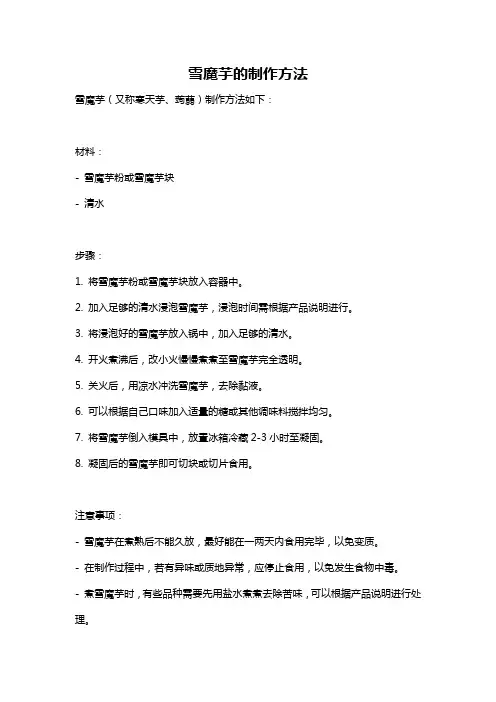雪魔芋的制作方法
