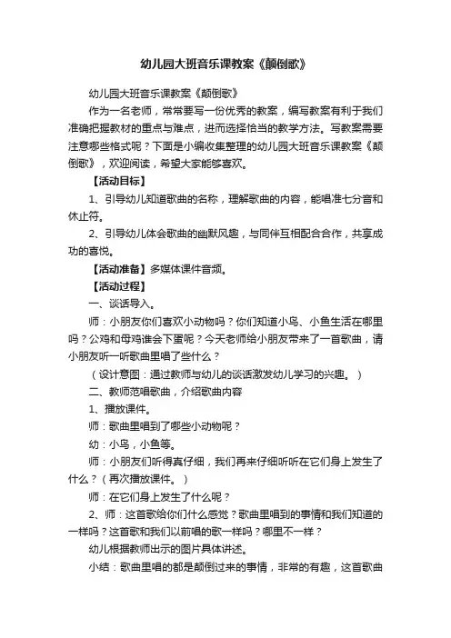 幼儿园大班音乐课教案《颠倒歌》