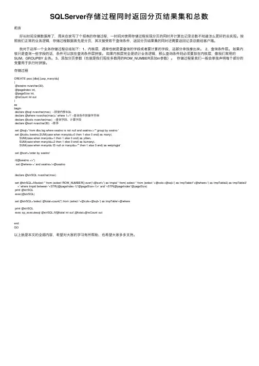 SQLServer存储过程同时返回分页结果集和总数
