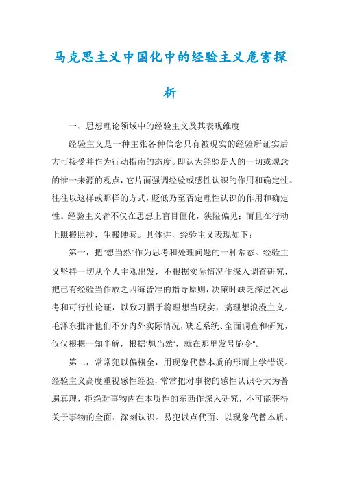 马克思主义中国化中的经验主义危害探析