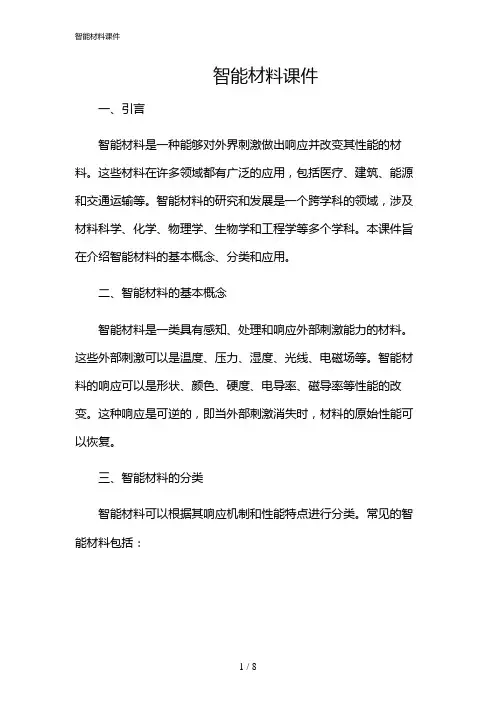 2024年智能材料课件