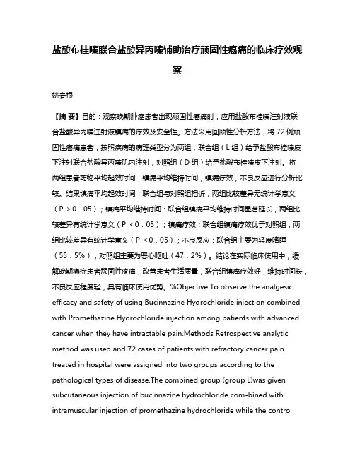 盐酸布桂嗪联合盐酸异丙嗪辅助治疗顽固性癌痛的临床疗效观察