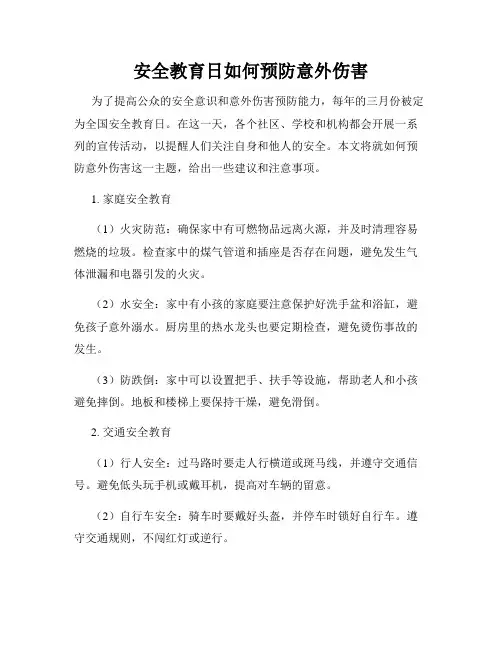 安全教育日如何预防意外伤害