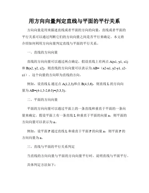 用方向向量判定直线与平面的平行关系