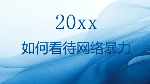 如何看待网络暴力