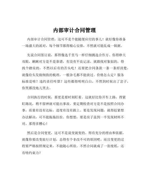 内部审计合同管理