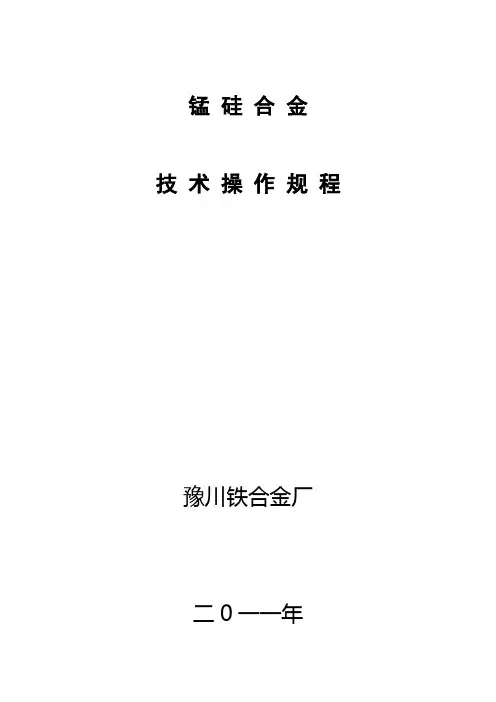 生产流程(硅锰合金操作规程)