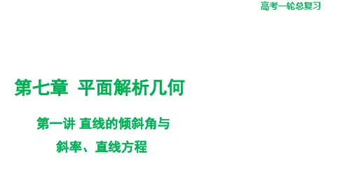 第一讲+直线的倾斜角与斜率、直线方程 高三数学一轮复习