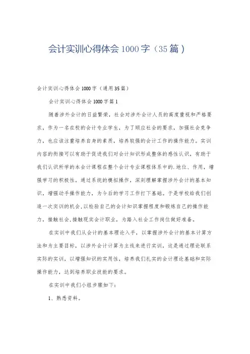 会计实训心得体会1000字(35篇)