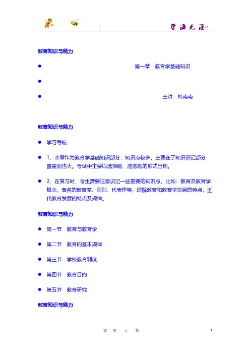 《教育知识与能力》精讲班讲义：第1章第一节（中学教师资格证）