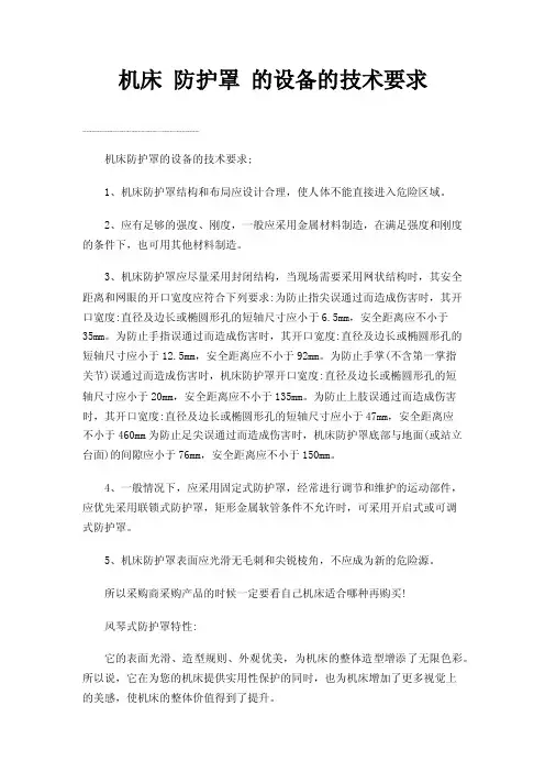 机床防护罩的设备的技术要求