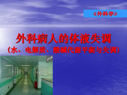 外科病人的体液失调PPT课件