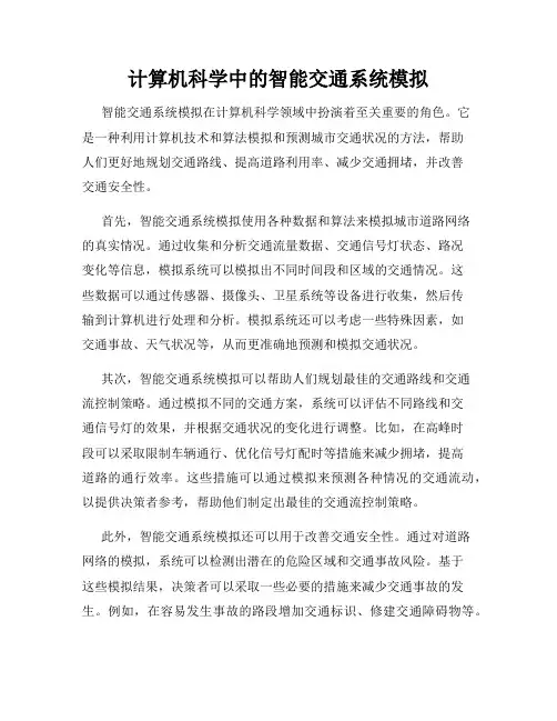 计算机科学中的智能交通系统模拟