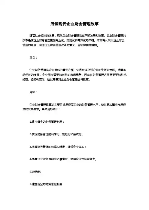 浅谈现代企业财会管理改革