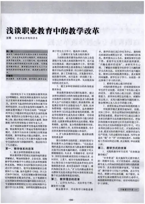 浅谈职业教育中的教学改革