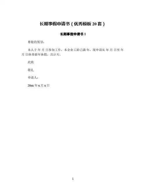 长期事假申请书(优秀模板20套)