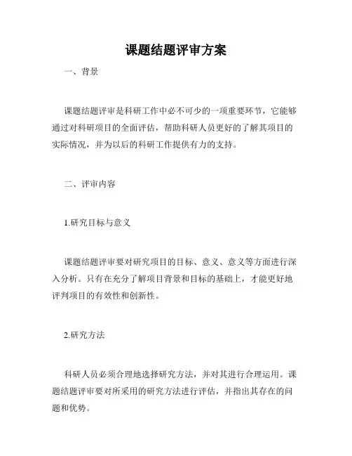 课题结题评审方案