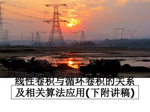 最新线性卷积与循环卷积的关系及相关算法应用(下附讲稿)课件PPT