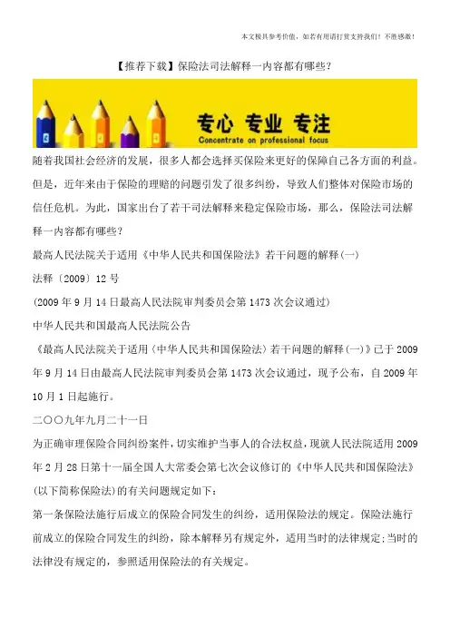 【推荐下载】保险法司法解释一内容都有哪些？