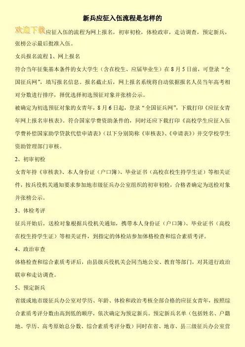 新兵应征入伍流程是怎样的