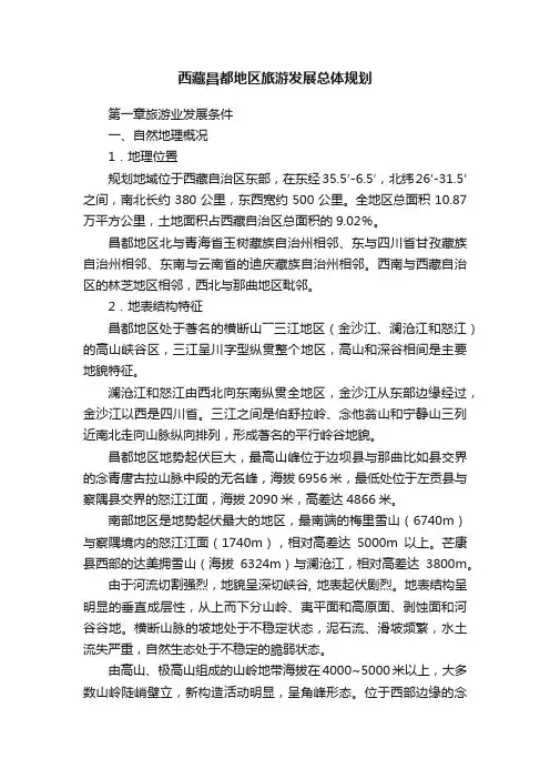 西藏昌都地区旅游发展总体规划