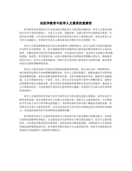 论医学教育中医学人文素质的重要性
