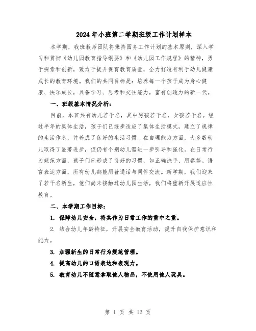 2024年小班第二学期班级工作计划样本（五篇）