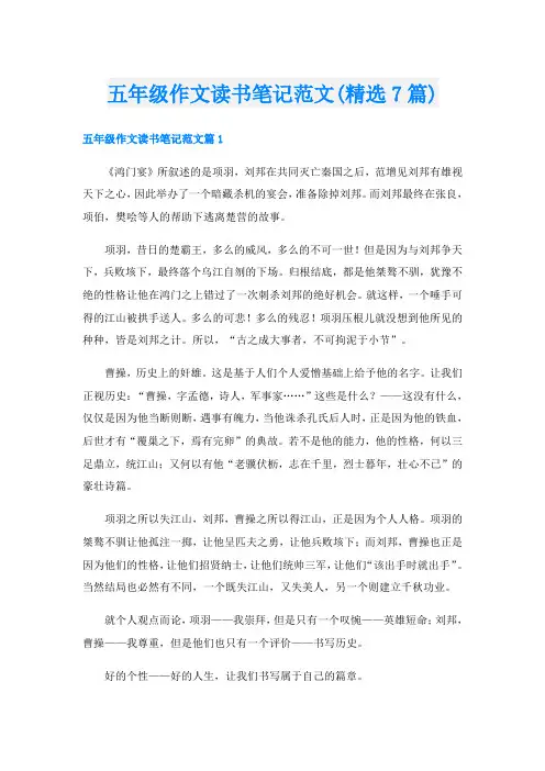 五年级作文读书笔记范文(精选7篇)