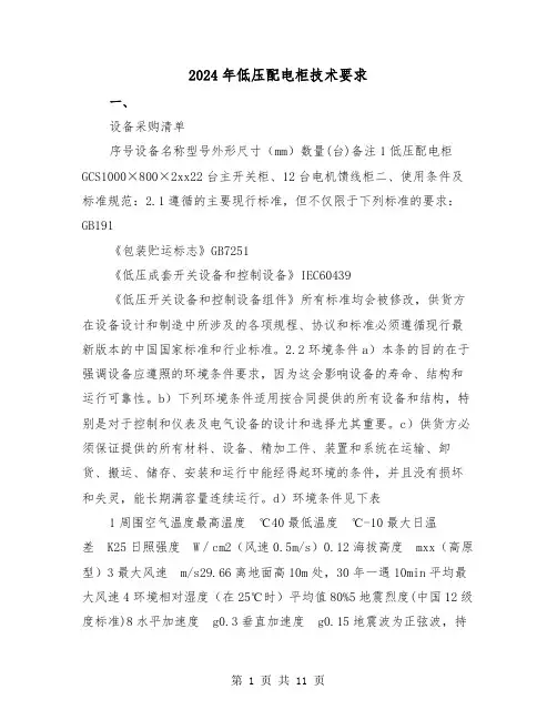 2024年低压配电柜技术要求(三篇)