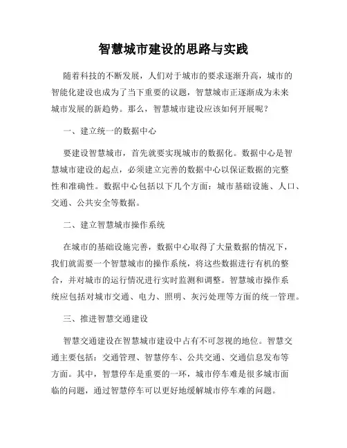 智慧城市建设的思路与实践