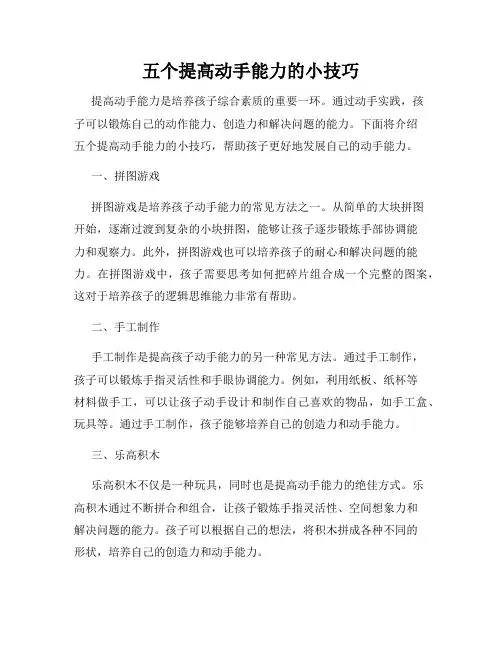 五个提高动手能力的小技巧