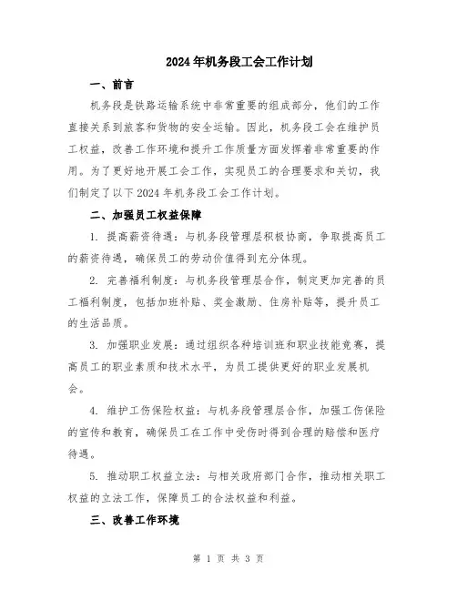 2024年机务段工会工作计划