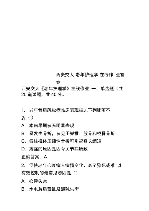 西安交大-老年护理学-在线作业答案