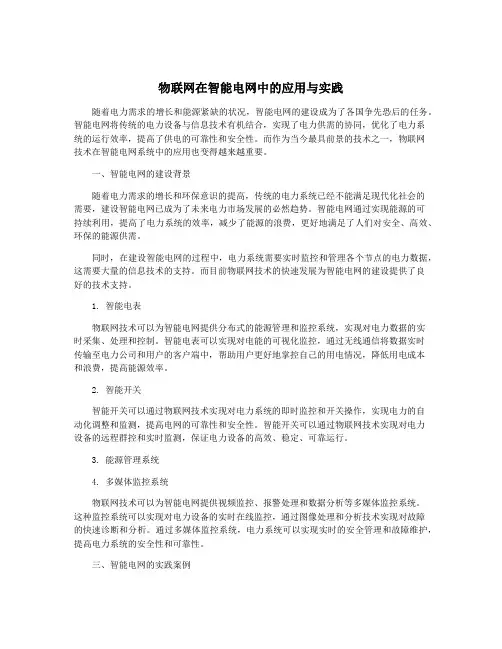 物联网在智能电网中的应用与实践