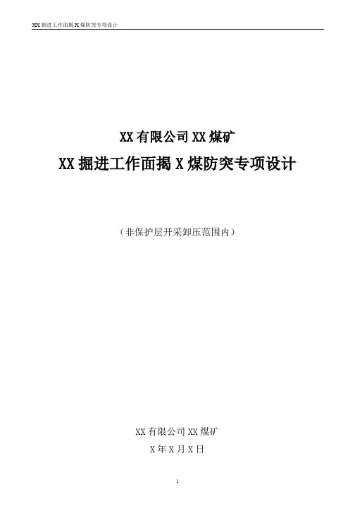 4.井巷实体煤揭煤防突专项设计编制指南