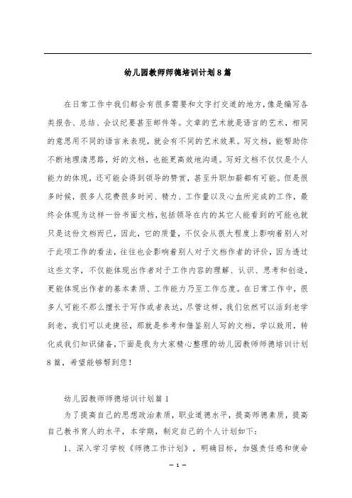 幼儿园教师师德培训计划8篇
