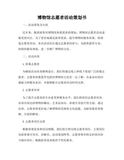 博物馆志愿者活动策划书