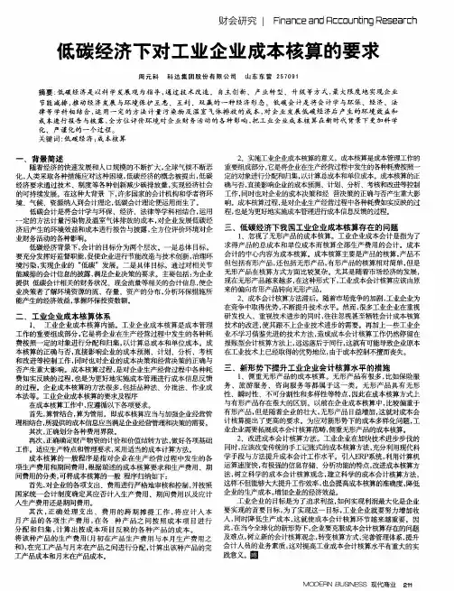 低碳经济下对工业企业成本核算的要求