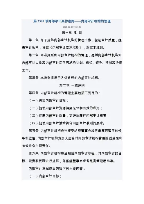第2301号内部审计具体准则——内部审计机构的管理(2014版)